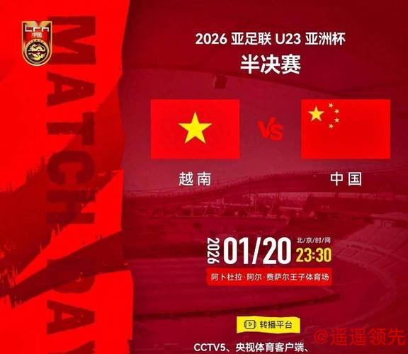 今日中国队将出战U23亚洲杯半决赛，对阵越南