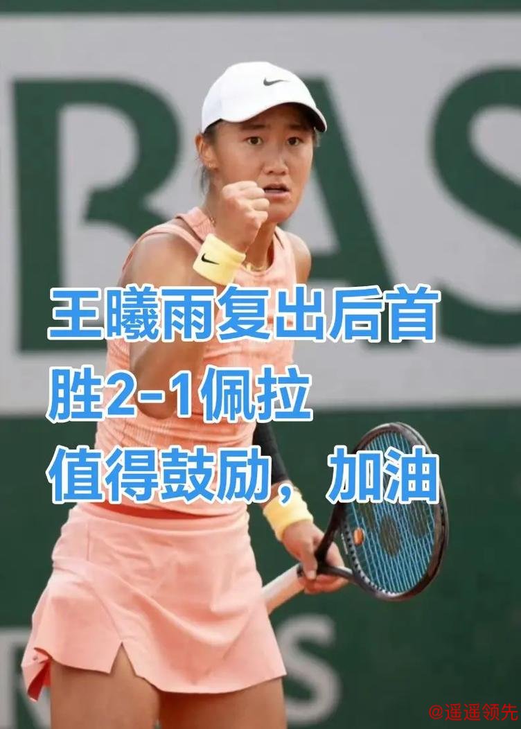 奥运网球郑钦文取红土7连胜 王曦雨将战世界第一