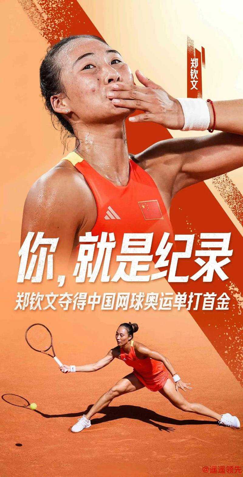 奥运网球郑钦文生涯首胜斯瓦泰克 创中国女网历史