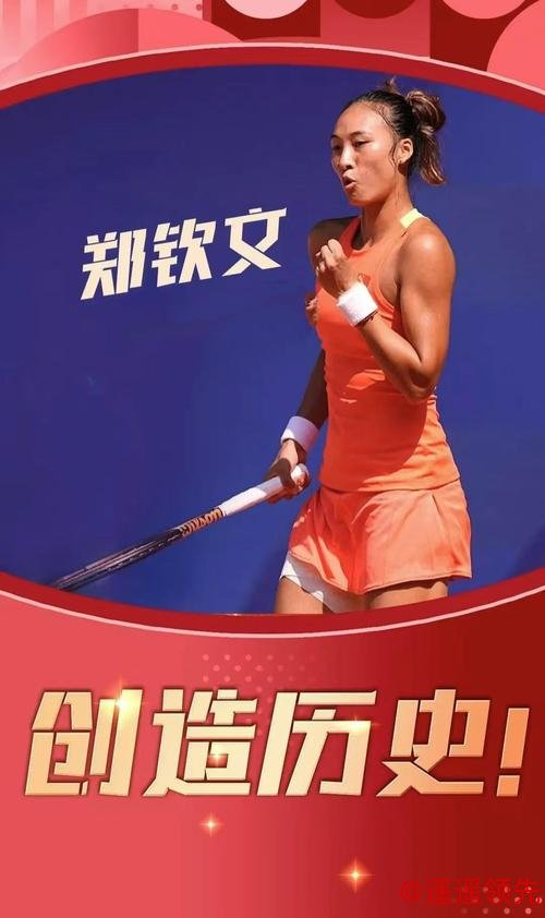 奥运网球郑钦文送对手双黄蛋 4朵金花同进第二轮