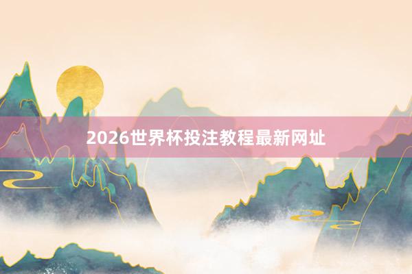 2026世界杯投注教程最新网址