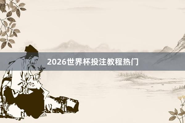 2026世界杯投注教程热门