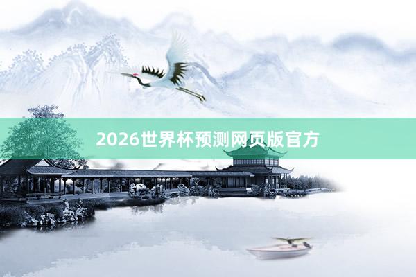 2026世界杯预测网页版官方