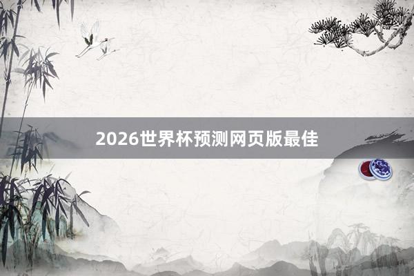 2026世界杯预测网页版最佳