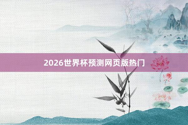 2026世界杯预测网页版热门