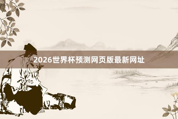 2026世界杯预测网页版最新网址