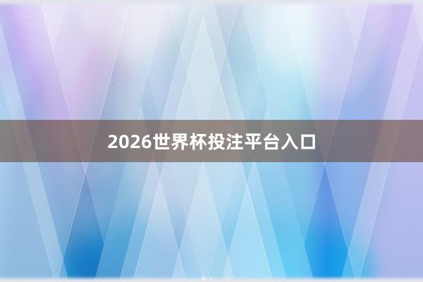 2026世界杯投注平台入口