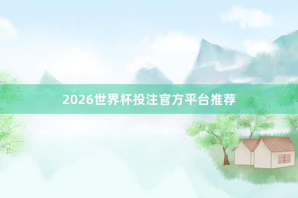 2026世界杯投注官方平台推荐