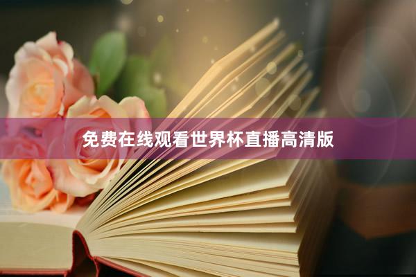 免费在线观看世界杯直播高清版