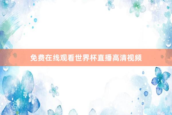 免费在线观看世界杯直播高清视频