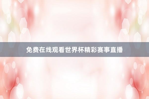 免费在线观看世界杯精彩赛事直播