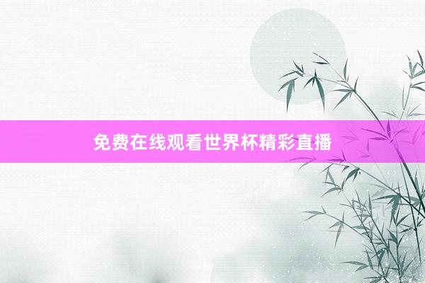 免费在线观看世界杯精彩直播