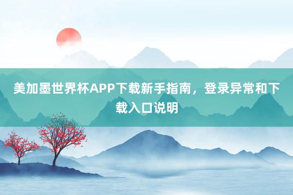 美加墨世界杯APP下载新手指南，登录异常和下载入口说明