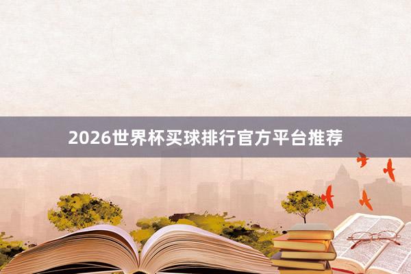 2026世界杯买球排行官方平台推荐