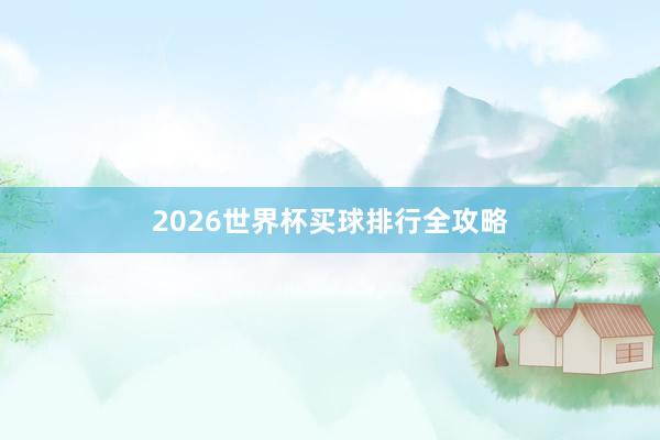 2026世界杯买球排行全攻略