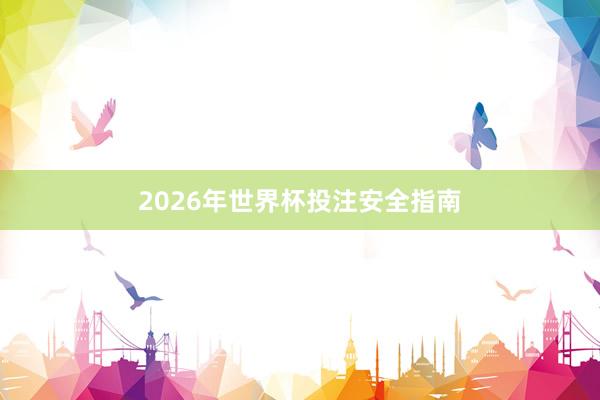 2026年世界杯投注安全指南