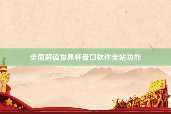 全面解读世界杯盘口软件全站功能