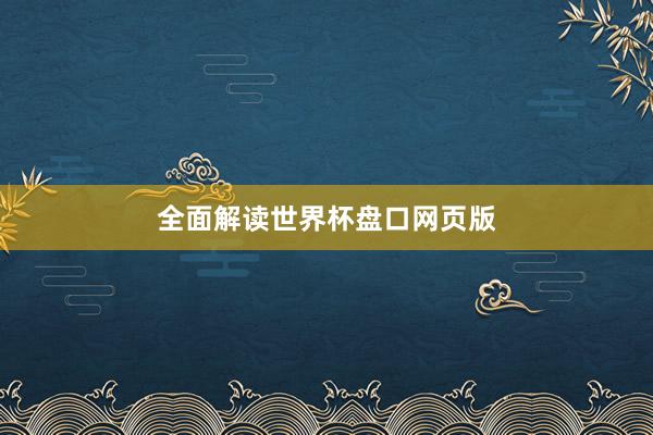 全面解读世界杯盘口网页版