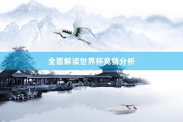 全面解读世界杯竞猜分析