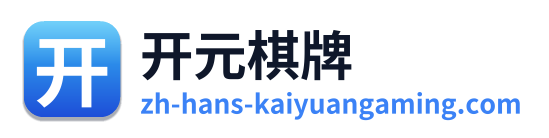 开元棋牌 Logo